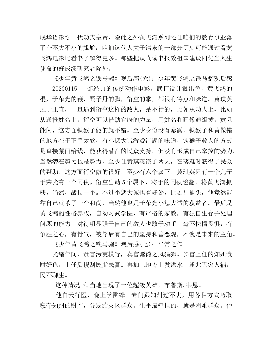 《少年黄飞鸿之铁马骝》好看吗？经典观后感10篇 _第3页