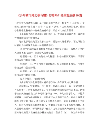 《少年黄飞鸿之铁马骝》好看吗？经典观后感10篇 