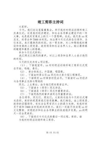 竣工剪彩主持稿