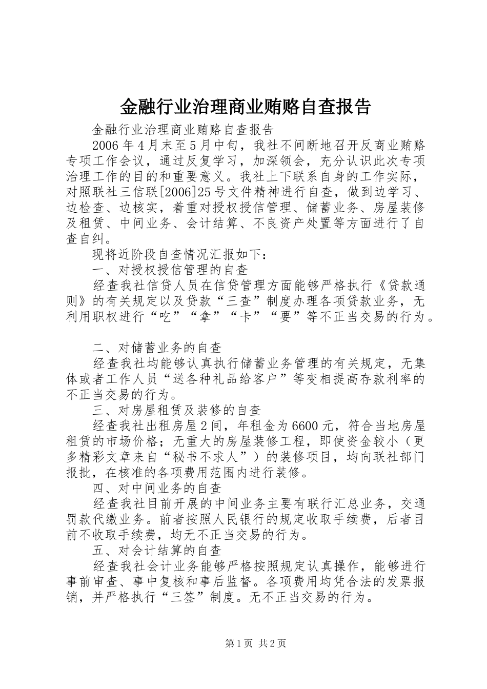 金融行业治理商业贿赂自查报告 _第1页