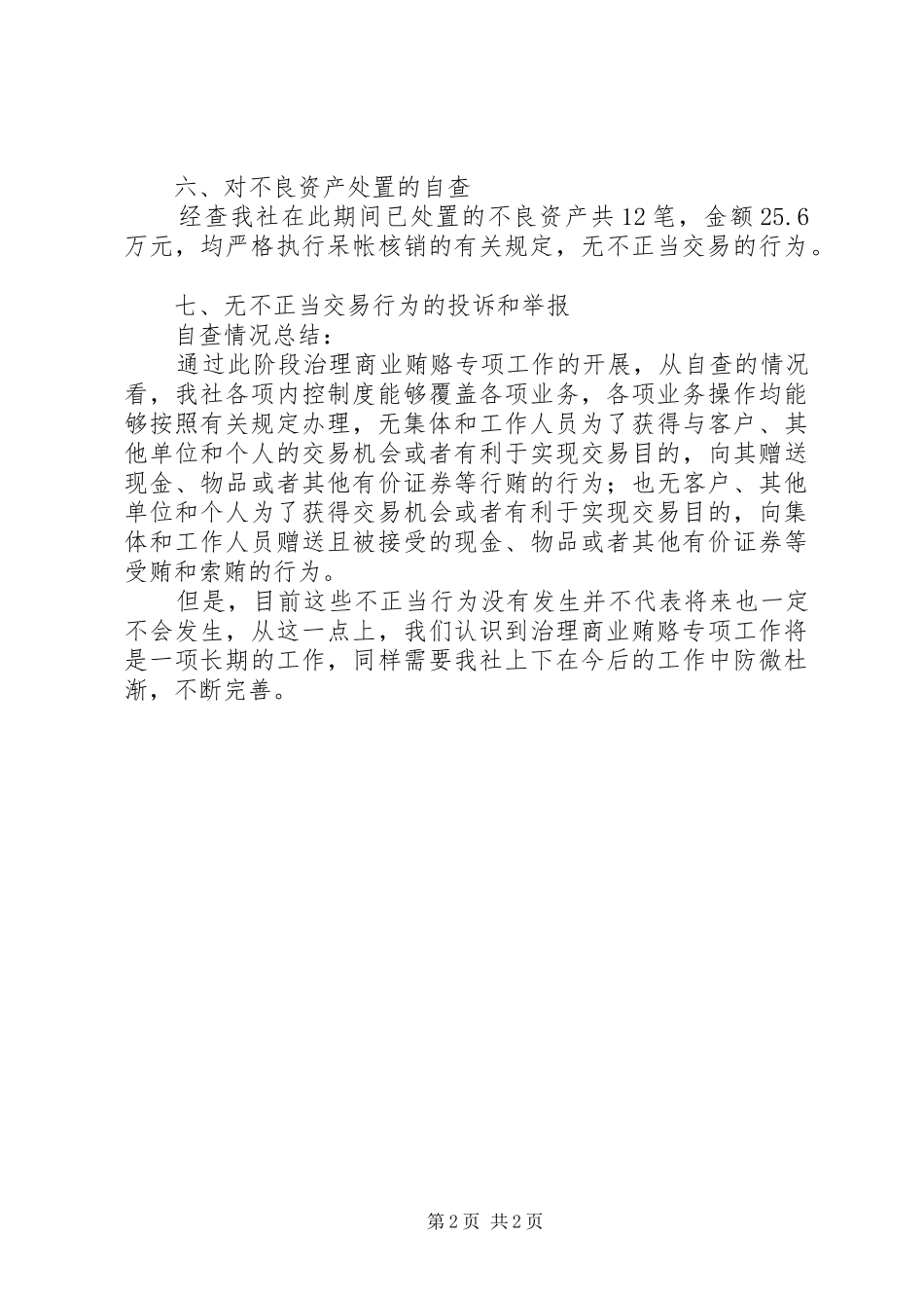 金融行业治理商业贿赂自查报告 _第2页