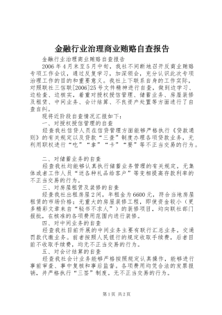 金融行业治理商业贿赂自查报告 