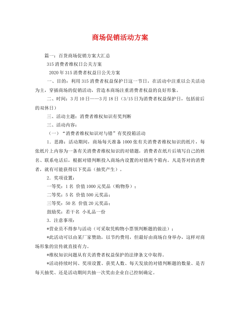 商场促销活动方案 _第1页