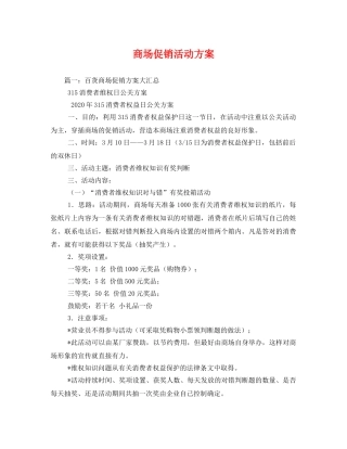 商场促销活动方案 