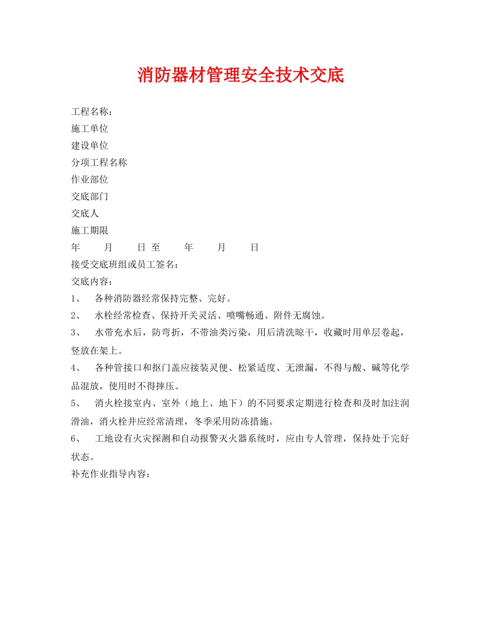 《管理资料-技术交底》之消防器材管理安全技术交底 _第1页