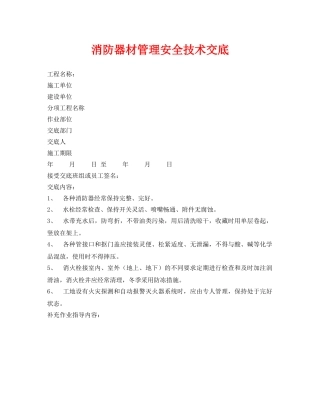 《管理资料-技术交底》之消防器材管理安全技术交底 