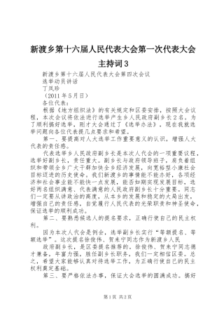 新渡乡第十六届人民代表大会第一次代表大会主持稿3(5)