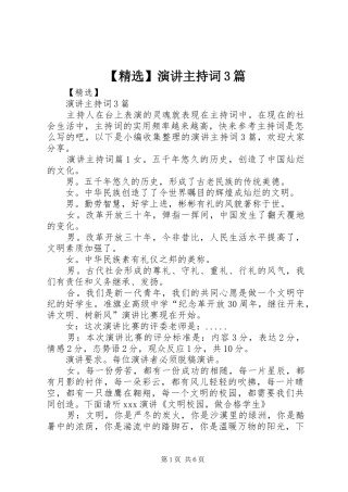 【精选】演讲主持稿3篇