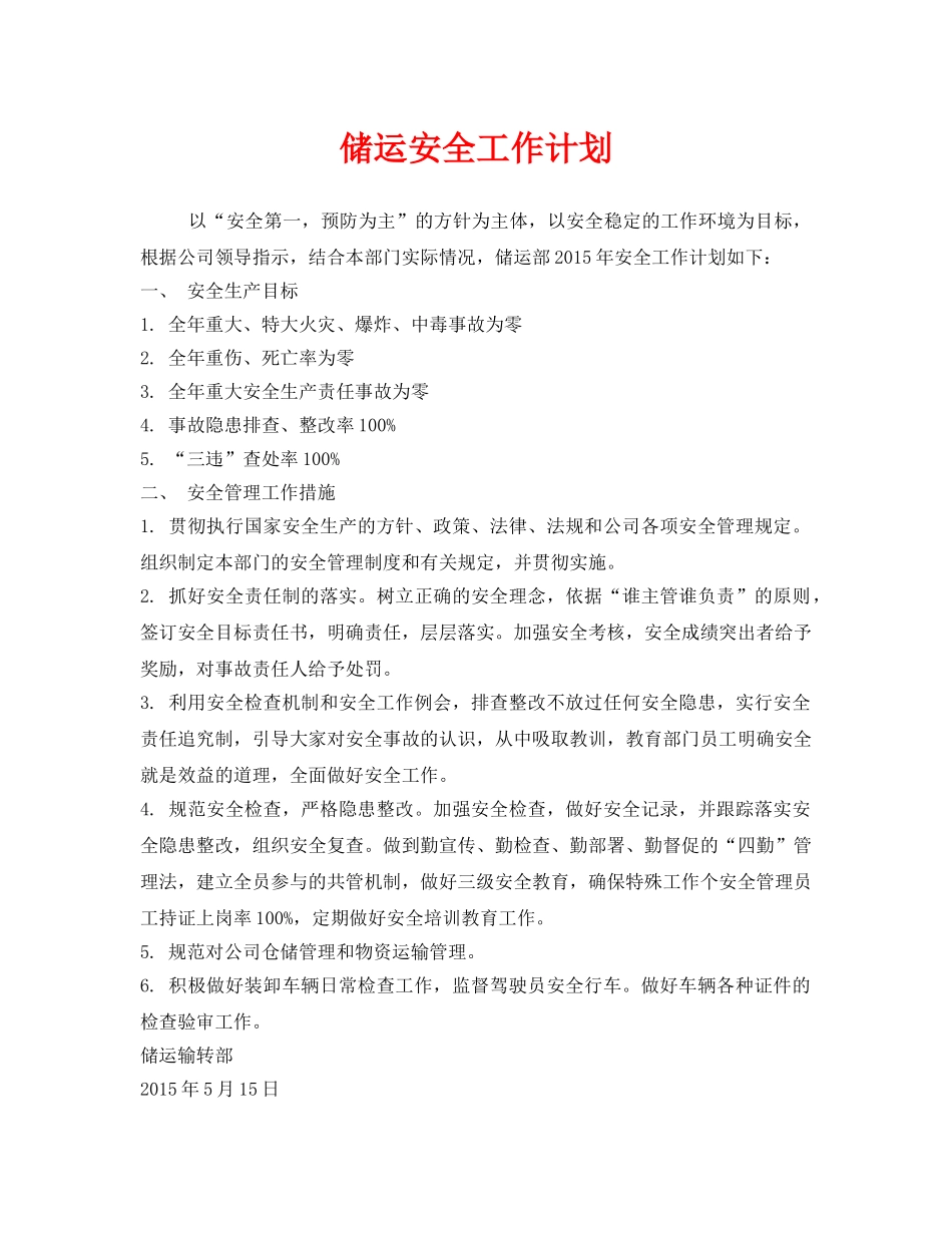 《安全管理文档》之储运安全工作计划 _第1页