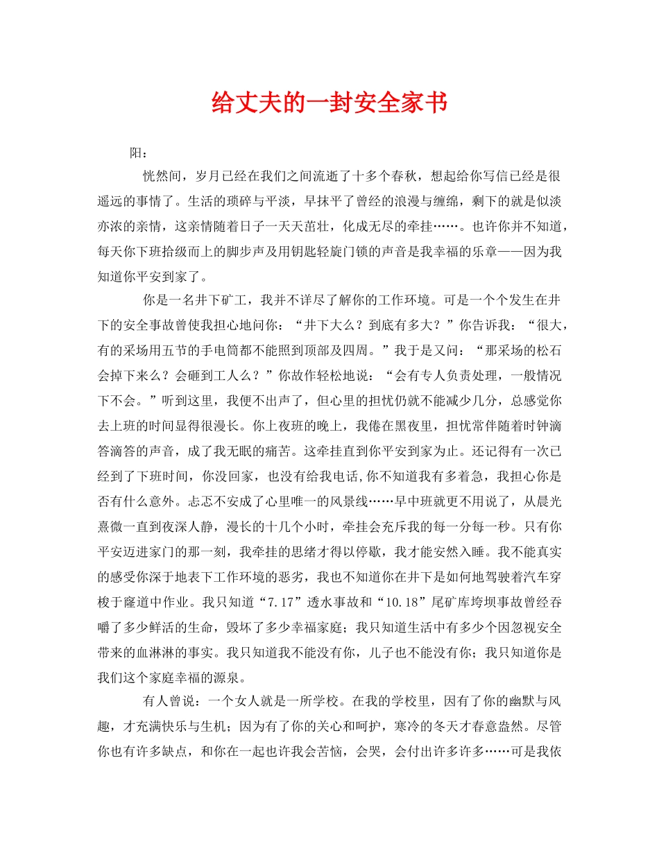 《安全管理文档》之给丈夫的一封安全家书 _第1页