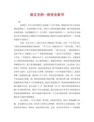 《安全管理文档》之给丈夫的一封安全家书 