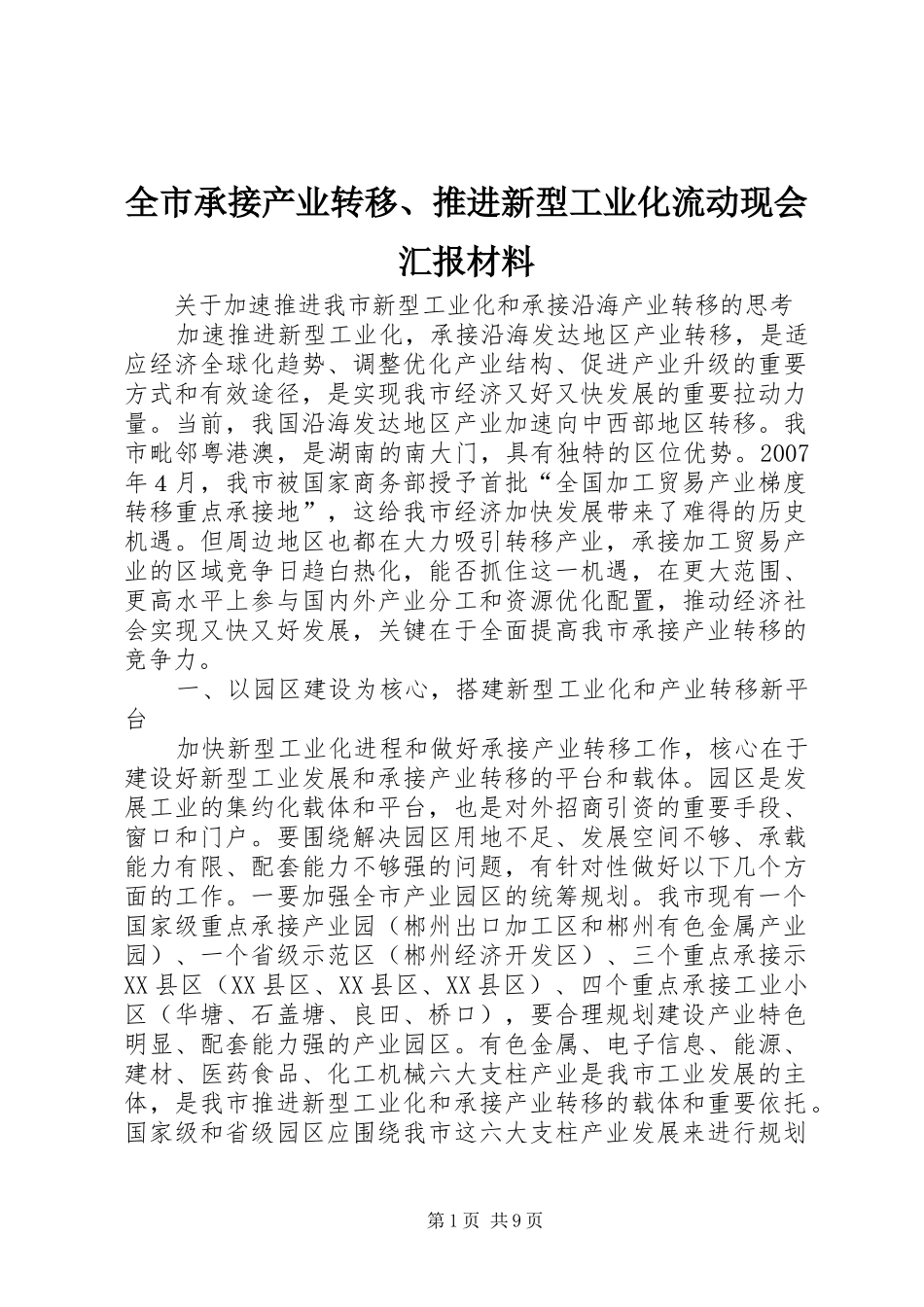 全市承接产业转移、推进新型工业化流动现会汇报材料 _第1页