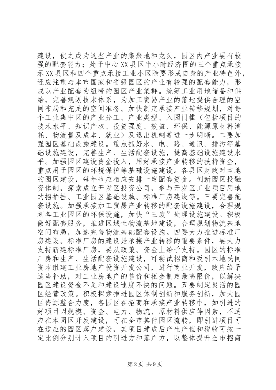全市承接产业转移、推进新型工业化流动现会汇报材料 _第2页