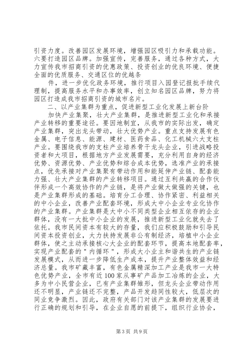 全市承接产业转移、推进新型工业化流动现会汇报材料 _第3页