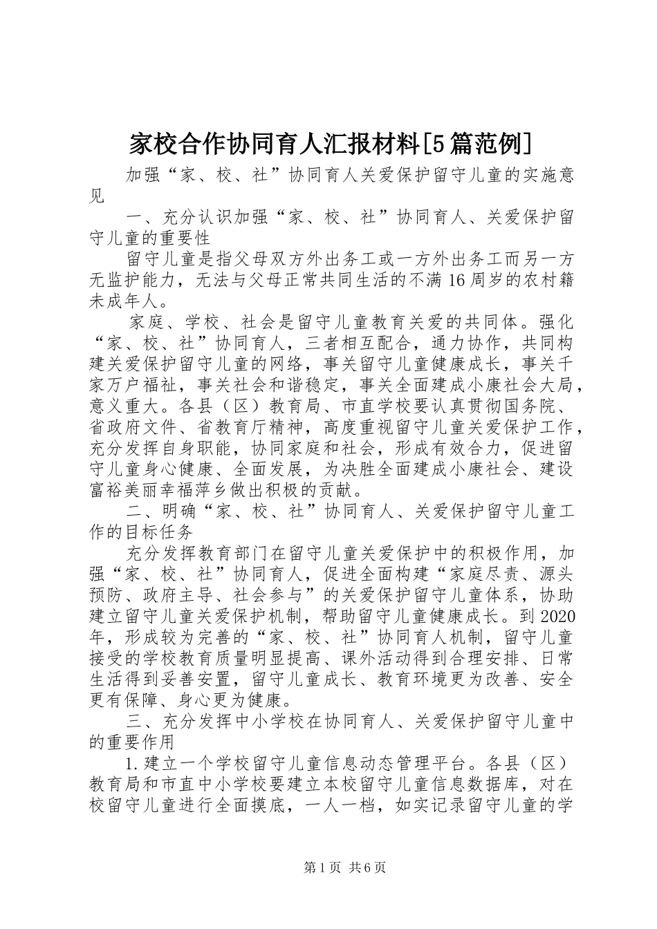 家校合作协同育人汇报材料[5篇范例] _第1页