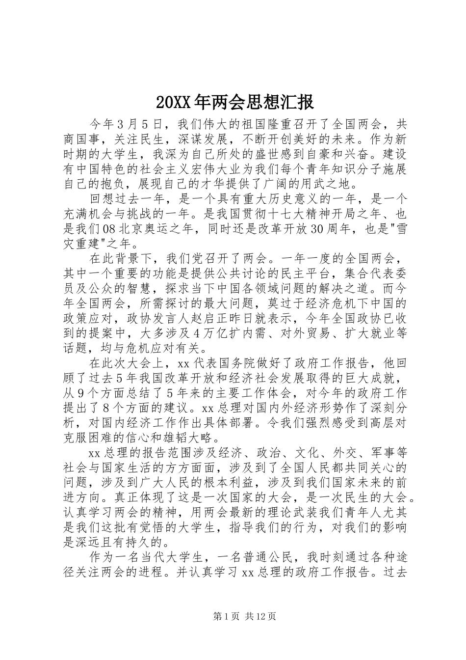 20XX年两会思想汇报 _第1页