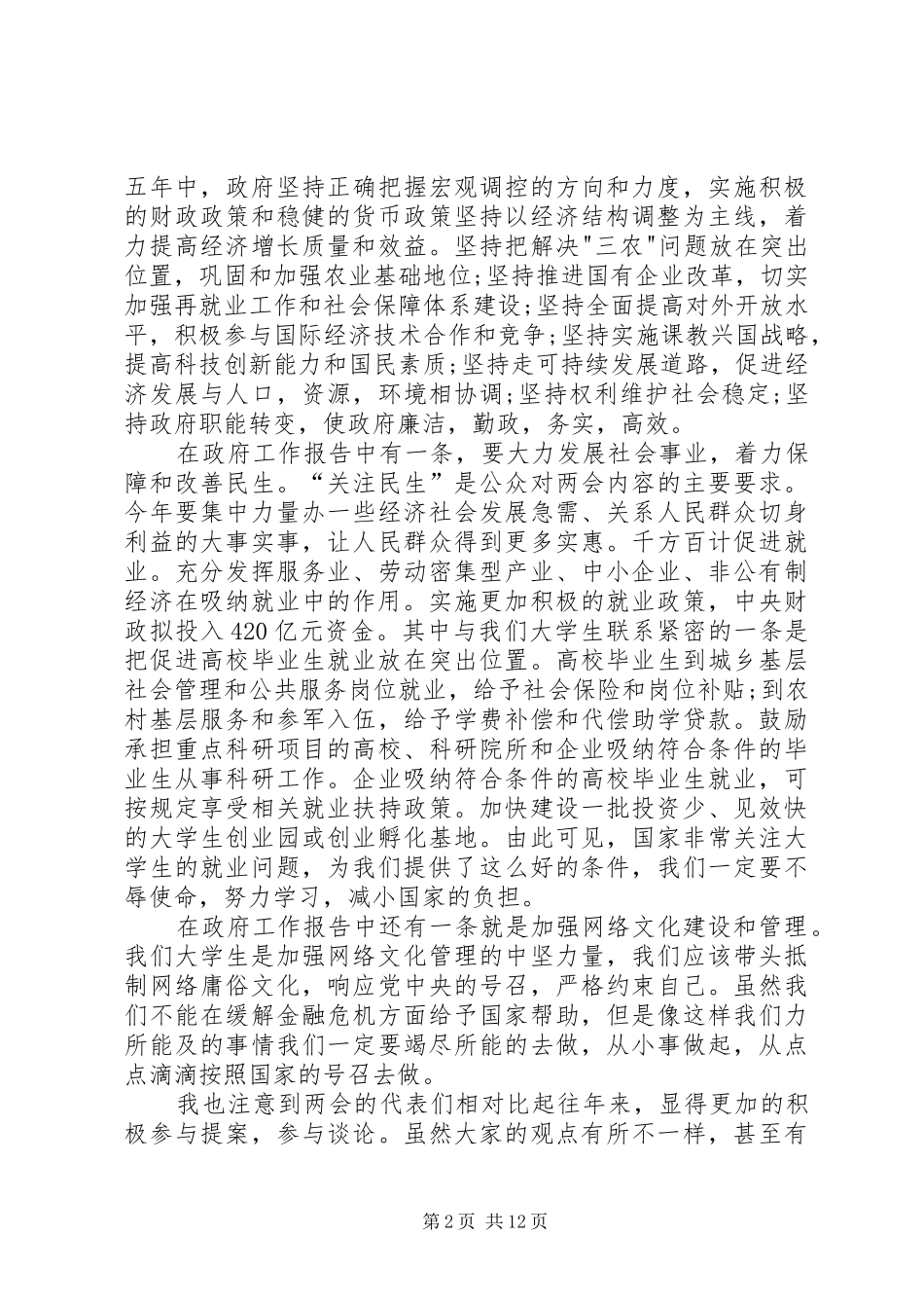 20XX年两会思想汇报 _第2页