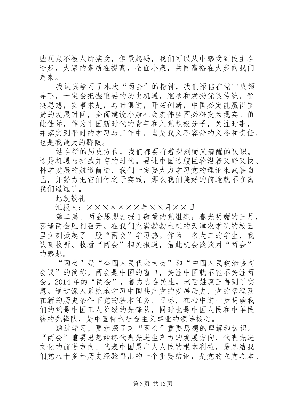 20XX年两会思想汇报 _第3页