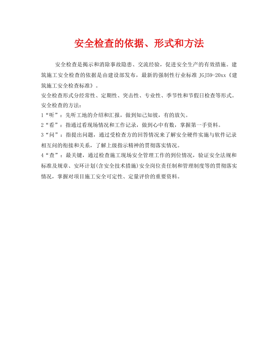 《安全管理》之安全检查的依据、形式和方法 _第1页