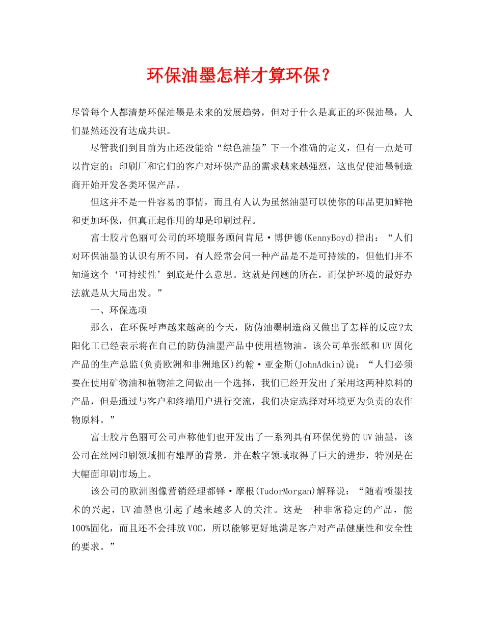 《安全管理环保》之环保油墨怎样才算环保？ _第1页