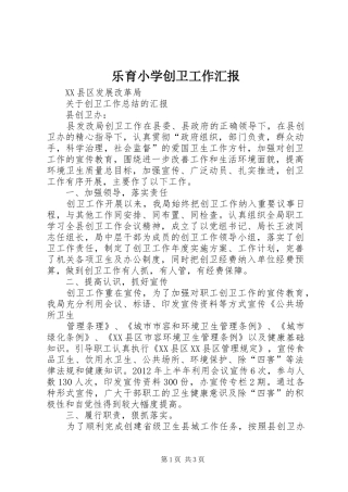 乐育小学创卫工作汇报 