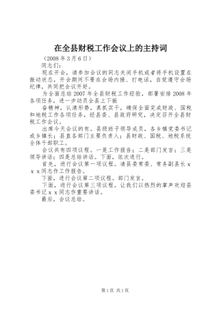 在全县财税工作会议上的主持稿