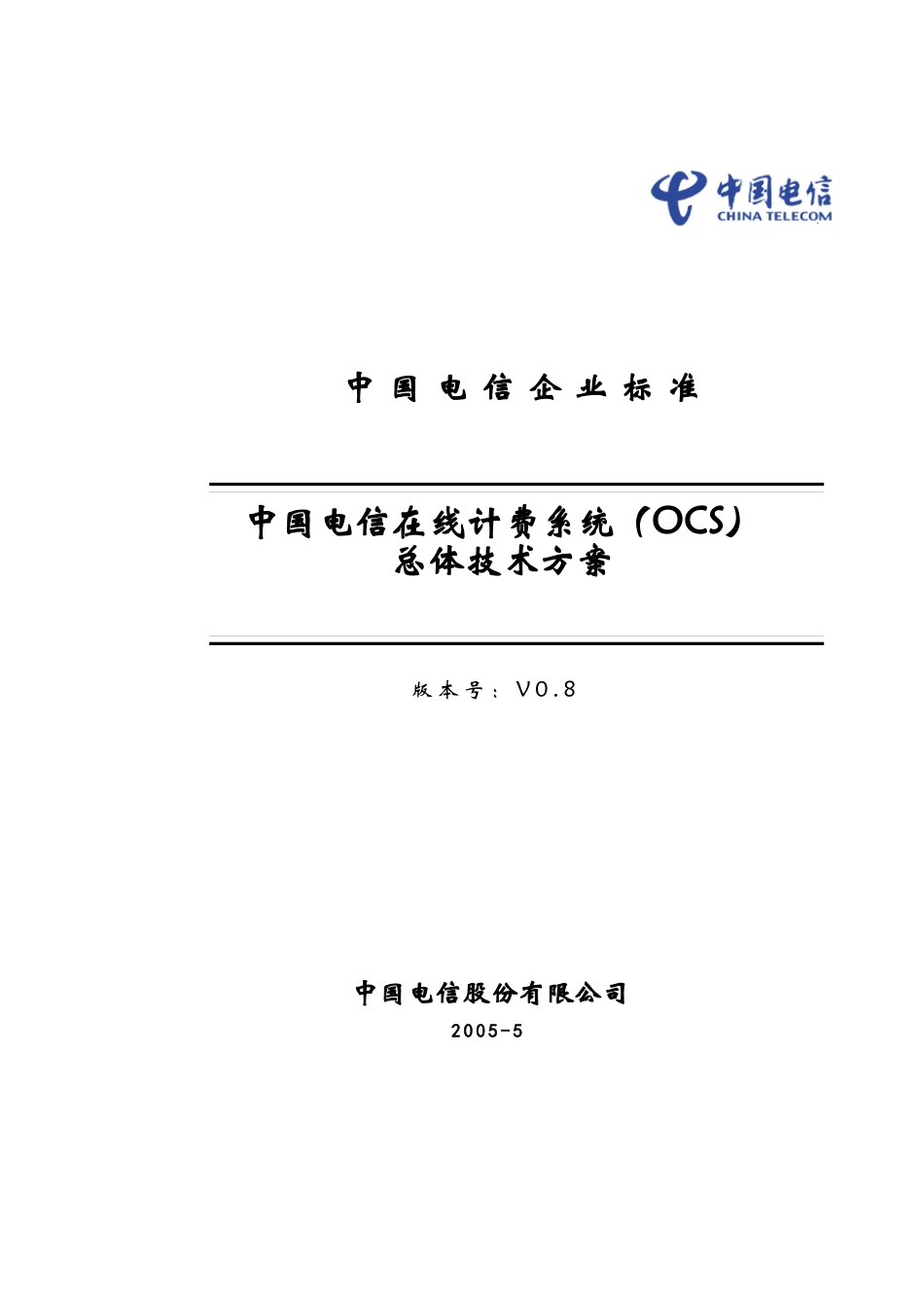 中国电信在线计费系统总体设计方案_第1页
