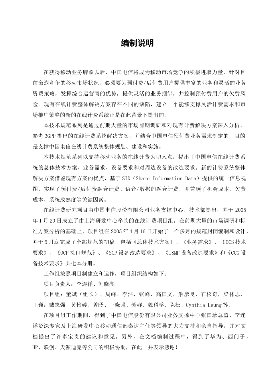 中国电信在线计费系统总体设计方案_第2页