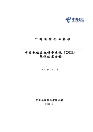 中国电信在线计费系统总体设计方案
