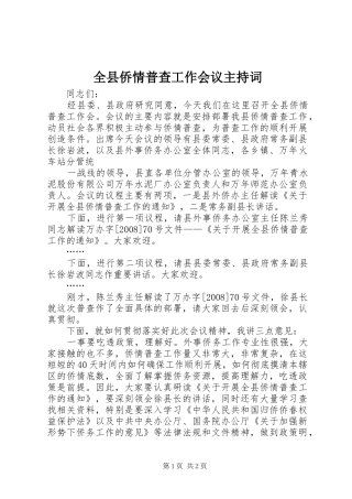 全县侨情普查工作会议主持稿