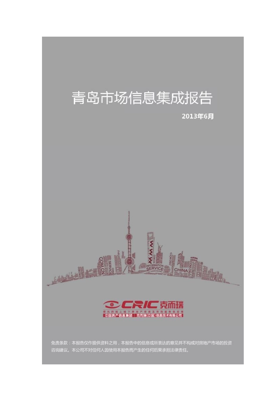 中房信青岛市场销售月报-XXXX年6月_第1页