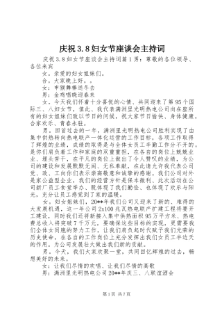 庆祝3.8妇女节座谈会主持稿