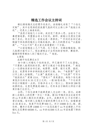 精选工作会议主持稿