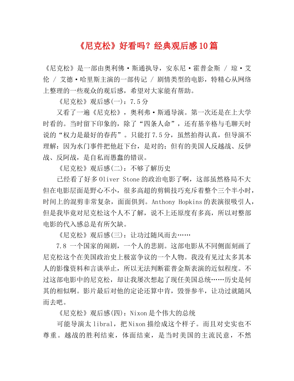《尼克松》好看吗？经典观后感10篇 _第1页