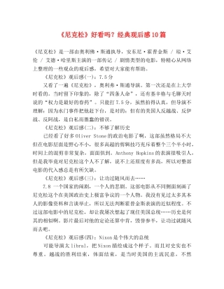 《尼克松》好看吗？经典观后感10篇 
