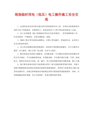 《管理资料-技术交底》之现场临时用电（低压）电工操作施工安全交底 
