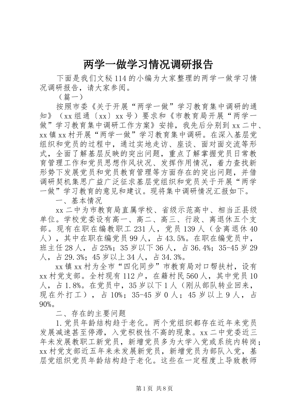 两学一做学习情况调研报告 _第1页