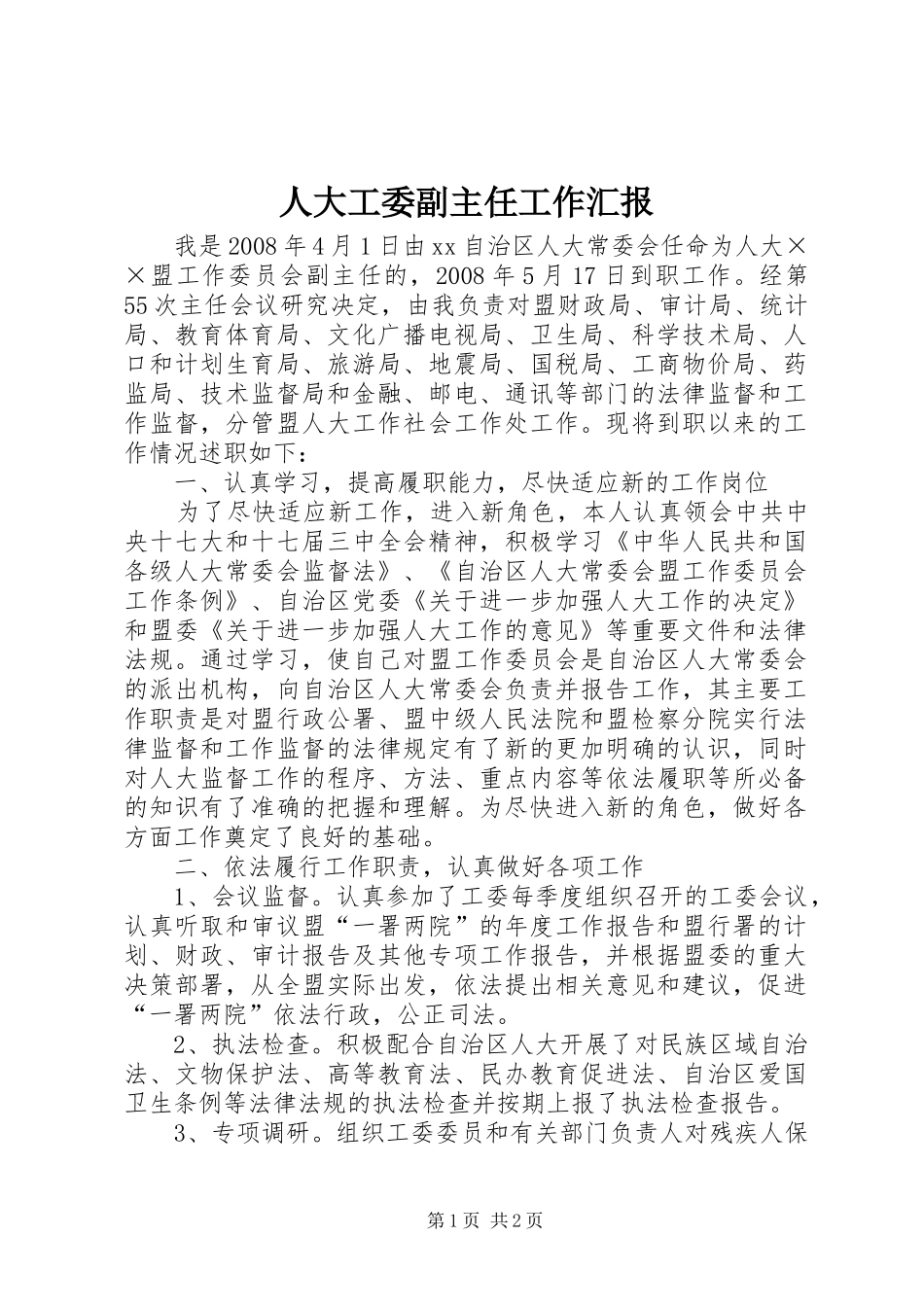 人大工委副主任工作汇报 _第1页
