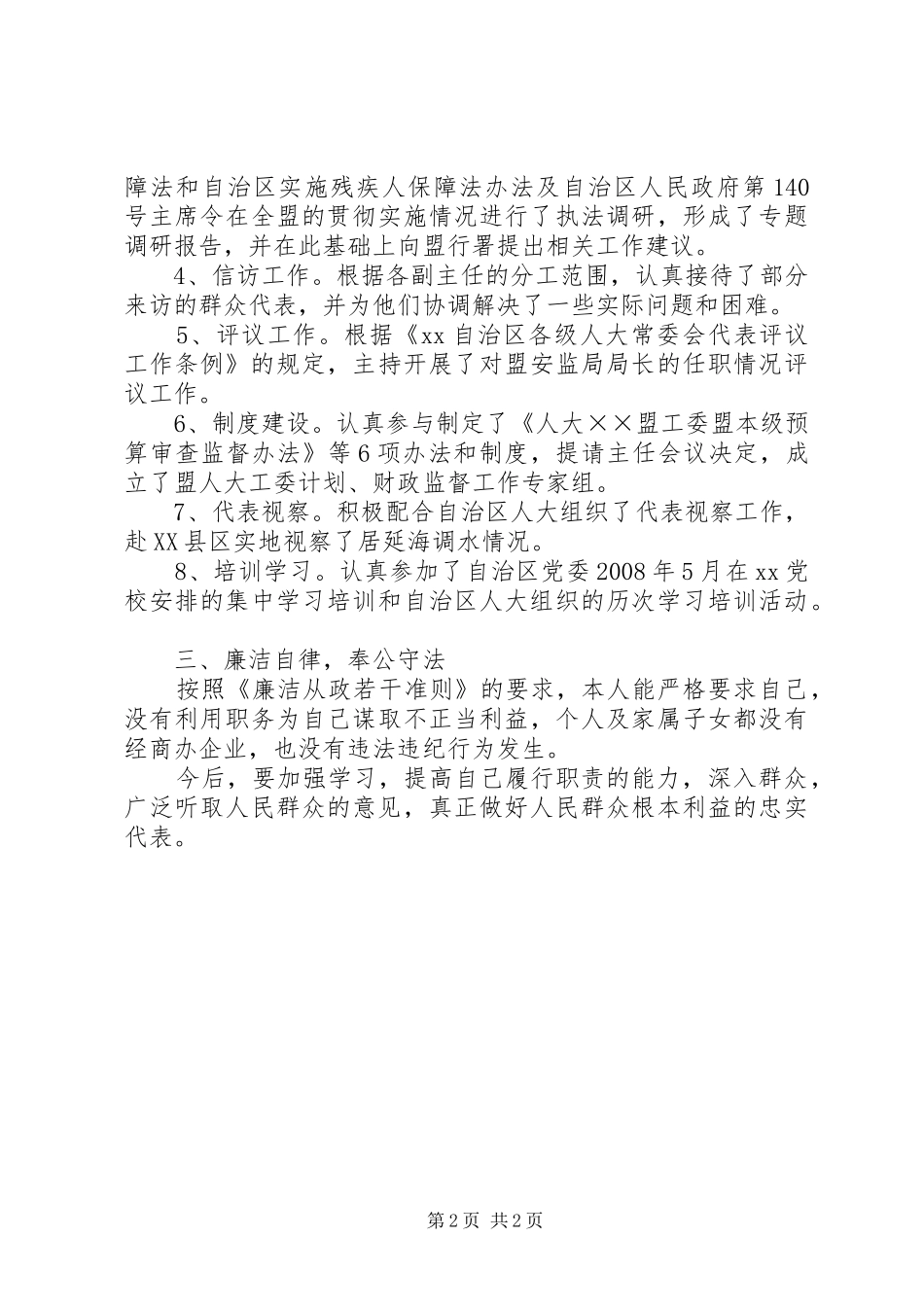 人大工委副主任工作汇报 _第2页