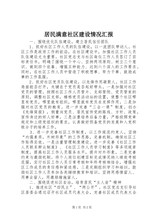 居民满意社区建设情况汇报 