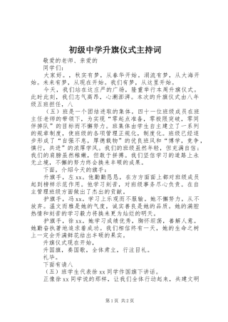 初级中学升旗仪式主持稿