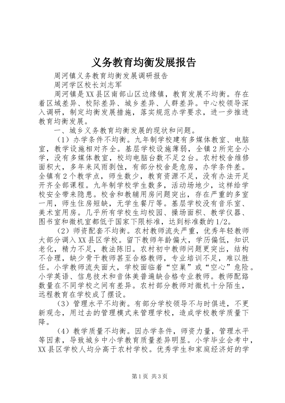 义务教育均衡发展报告 _第1页