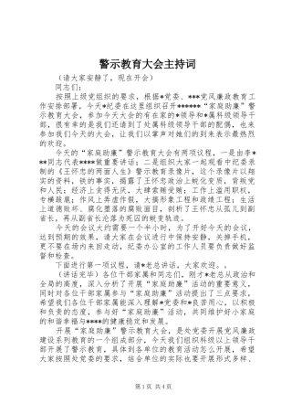 警示教育大会主持稿