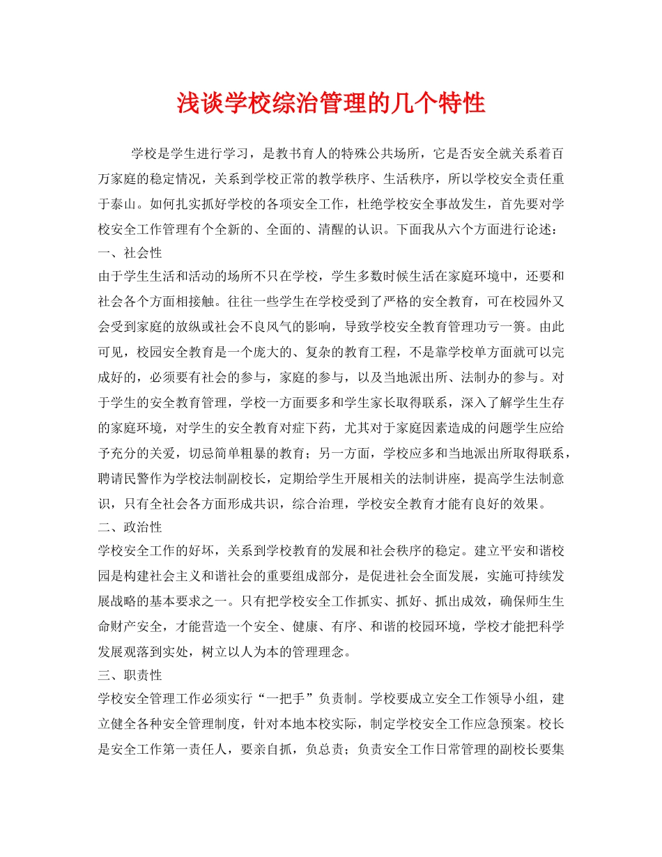 《安全管理》之浅谈学校综治管理的几个特性 _第1页