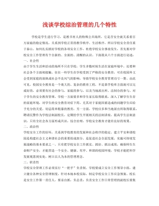 《安全管理》之浅谈学校综治管理的几个特性 