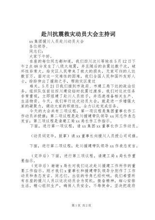 赴川抗震救灾动员大会主持稿
