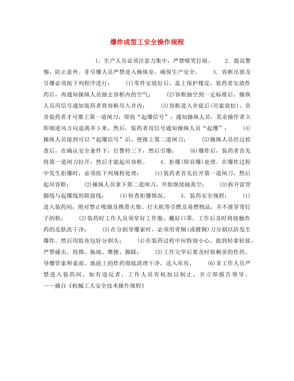 《安全操作规程》之爆炸成型工安全操作规程 _第1页