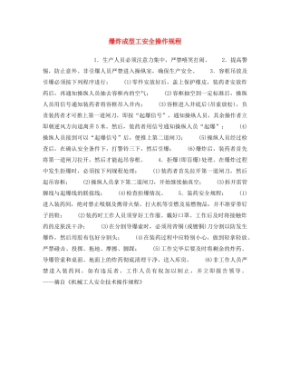 《安全操作规程》之爆炸成型工安全操作规程 