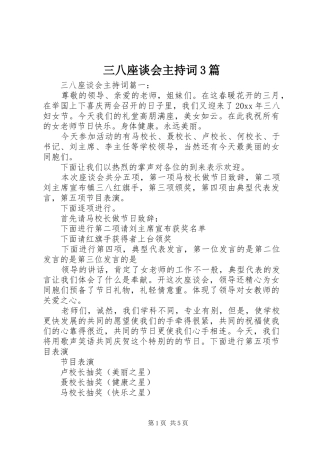 三八座谈会主持稿3篇