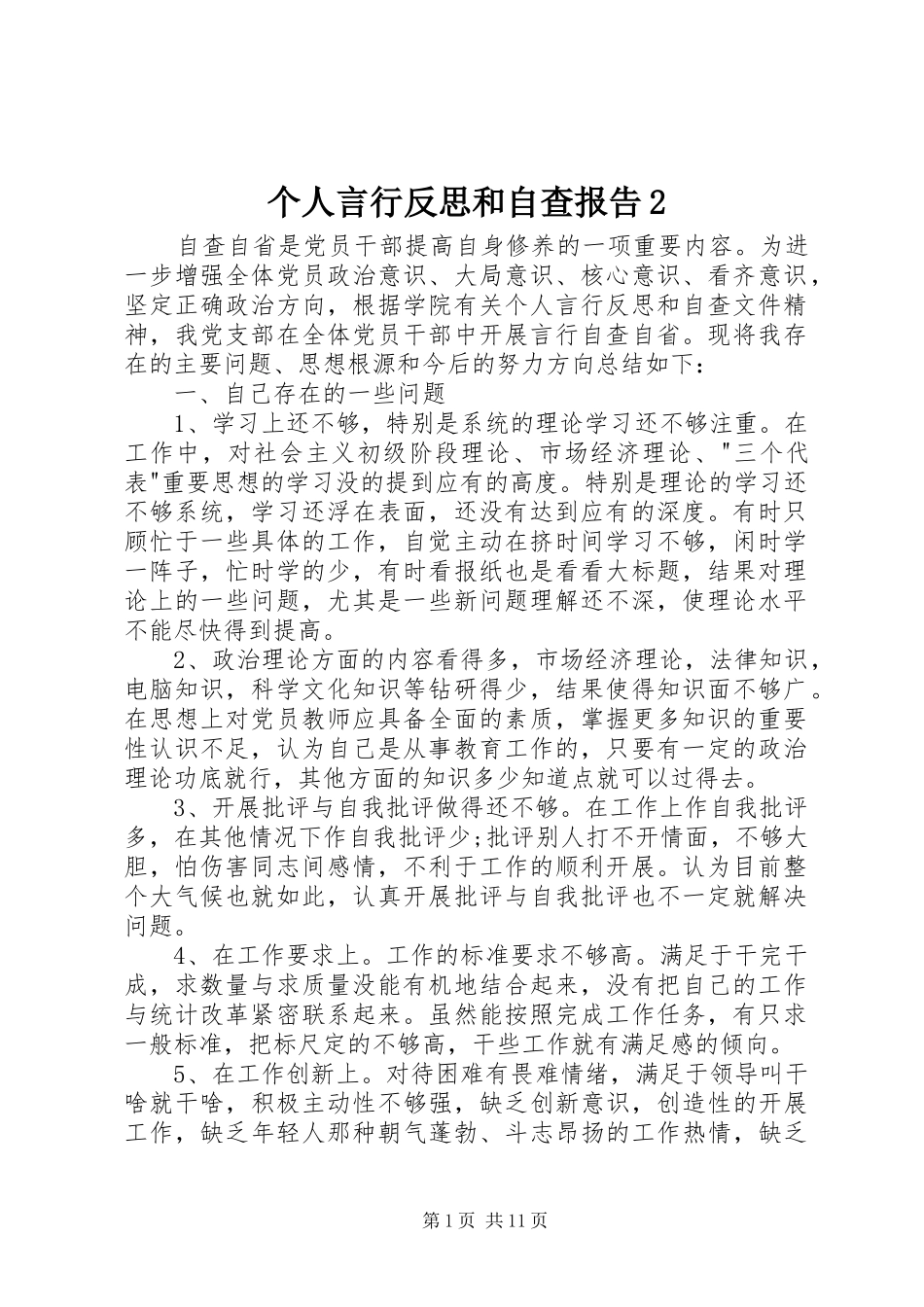 个人言行反思和自查报告2_第1页